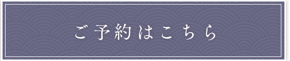 ご予約はこちら