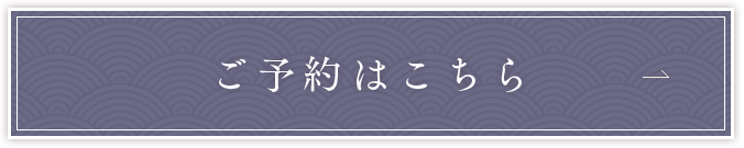 ご予約はこちら