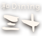 和Dining三十ロゴ