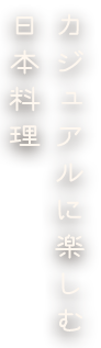 カジュアルに楽しむ日本料理